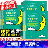 初中道德与法治 初中通用 [正版]2024睡前五分钟考试重点暗记初中小四门必背知识点语文数学英语物理化学政治历史地理生物