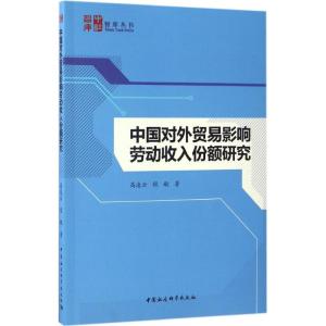 正版新书]中国对外贸易影响劳动收入份额研究高凌云,程敏 著9787