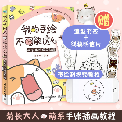 [M]我的手绘不可能这么萌:萌系手帐插画教程-9787115469700
