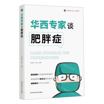 [N]华西专家谈肥胖症/华西医学大系-9787572706554