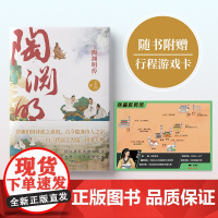 陶渊明传 南京师大教授王青全新力作 情趣田园诗派之鼻祖,古今隐逸诗人之宗,看桃花源主如何应对人生深渊名人传记历史人物书籍