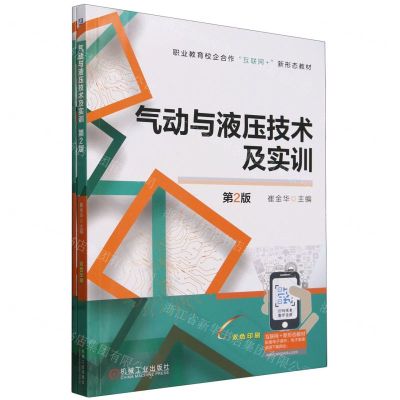 [N]气动与液压技术及实训(附工作页第2版双色印刷职业教育校企合作互联网+新形态教材)-9787111748397