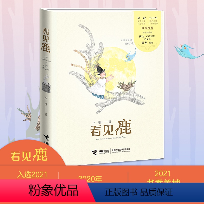 [正版]接力出版社看见鹿 旅行的开始月亮的山谷迷路的星星儿童文学童话小说小学生课外阅读想象力亲近母语一年级自主阅读