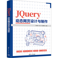 音像JUERY动态网页设计与制作周小燕,张燕,梁青青 编