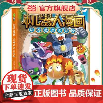 植物大战僵尸2机器人漫画·荒野追击大冒险