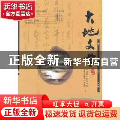 正版 大地文学:卷十四 中国国土资源报社,中国国土资源作家协会