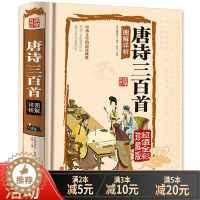 [醉染正版]唐诗三百首正版全集初中生国学典藏馆彩图全解精装图书 文白翻译彩绘插图经典中国古诗词 青少年小学初中高中课外书