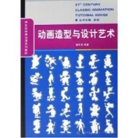 正版新书]动画造型与设计艺术秦明亮9787300069401