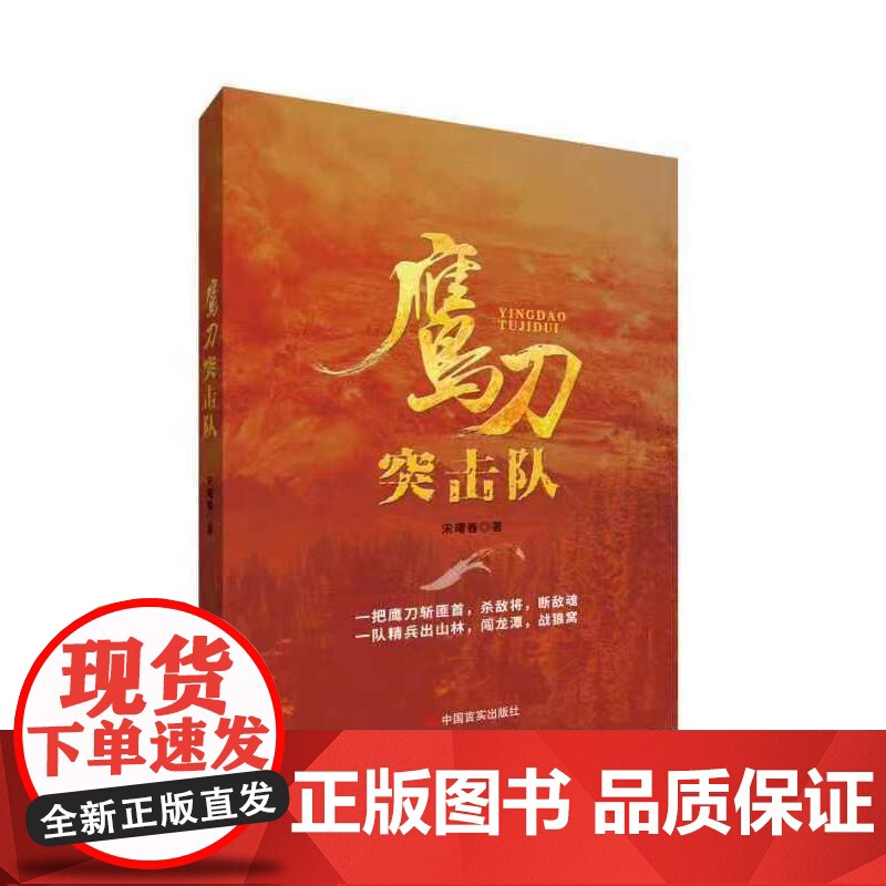 鹰刀突击队 宋曙春 中国言实出版社