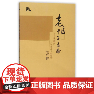 老医甲子医验——朱炼之六十年学术经验集 中医 中国中医药出版社 正版书籍