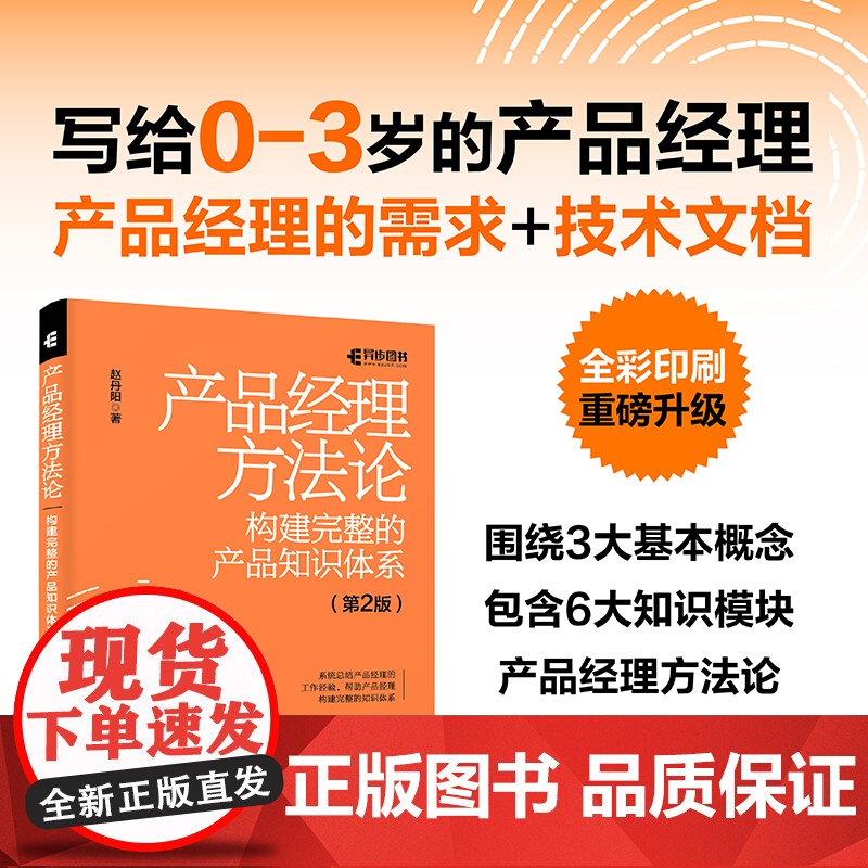 产品经理方法论 构建完整的产品知识体系 第2版产品经理书籍互联网产品设计产品设计原型项目管理Axure书籍