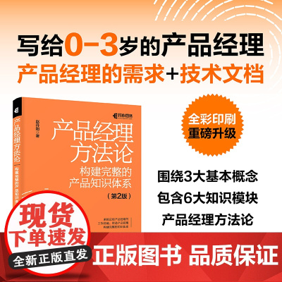 产品经理方法论 构建完整的产品知识体系 第2版产品经理书籍互联网产品设计产品设计原型项目管理Axure书籍