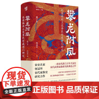 正版《攀龙附凤:北宋潞州上党李氏外戚将门研究(增订本)》外戚将门 何冠环/著 一部宋代将门百年兴衰史中国史北宋武将