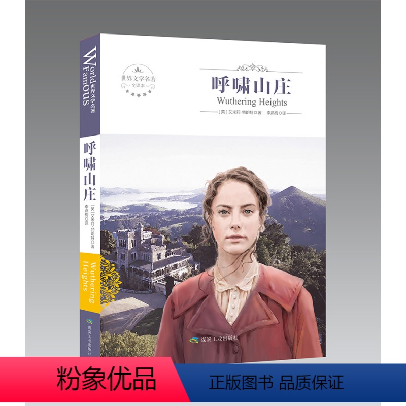 [正版]呼啸山庄书全版全本全译本 艾莉·勃朗特著 原版珍藏版中文版原著世界经典文学名著小说书籍青少年版初高中小学生课外