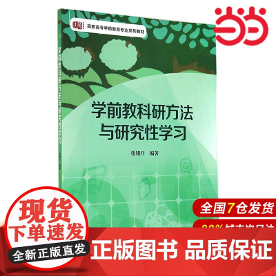 学前教科研方法与研究性学习.张翔升/9787567520479华东师范大学出版社