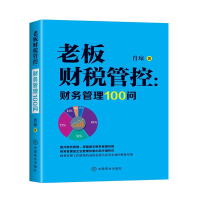 音像老板财税管控--财务管理100问肖琼|责编:包晓嫱//佟彤
