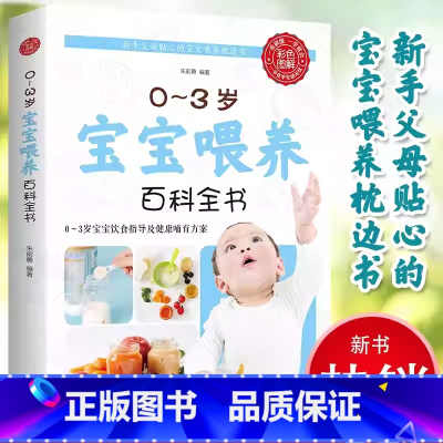 宝宝喂养 [正版]0-3岁宝宝喂养百科全书科学育儿辅食与营养食谱儿童食谱科学喂养指导营养辅食美味营养餐适合家庭幼儿喂养书