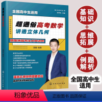 超通俗高考数学.讲透立体几何 [正版]超通俗高考数学 讲透立体几何 潘鑫 全国通用 高中二三年级学生数学基础知识例题解析