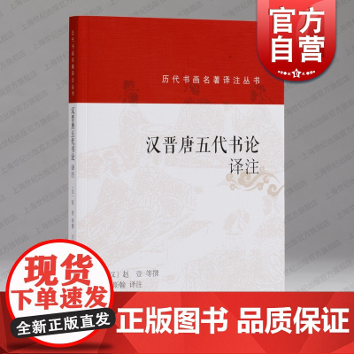 汉晋唐五代书论译注 历代书画名著译注丛书上海书画出版社艺术理论