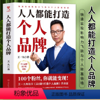 [正版] 人人都能打造的个人品牌 个人IP新媒体运营 广告市场营销学管理类书籍 财富自由之路零基础创业管理经管励志心理学