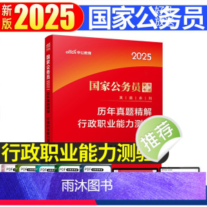 国家公务员[行测历年真题试卷] [正版]公务员行测真题试卷2024年省考国考行测历年真题试卷套卷全真模拟卷子题库公考刷题