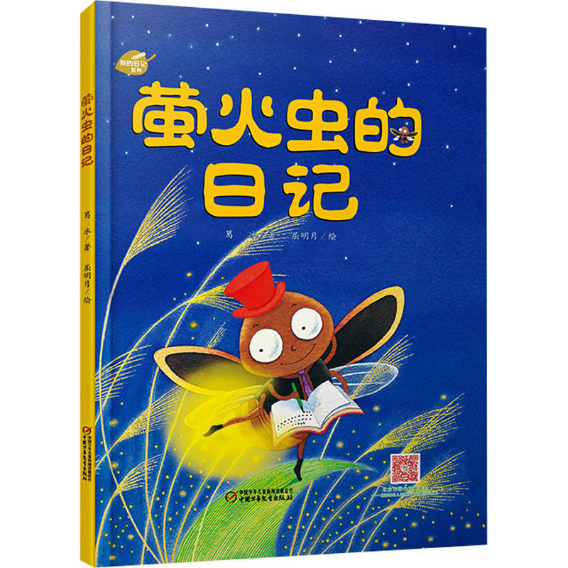 正版新书]萤火虫的日记葛冰9787514835670