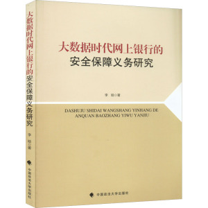 大数据时代网上银行的安全保障义务研究