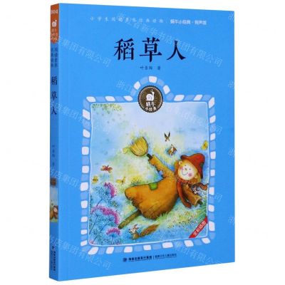 [N]稻草人(有声版)/蜗牛小经典-9787539568799