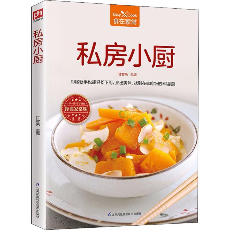 正版新书]私房小厨甘智荣9787553785646