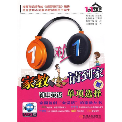正版新书]1对1家教请到家系列初中英语单项选择徐珂 分册9787111