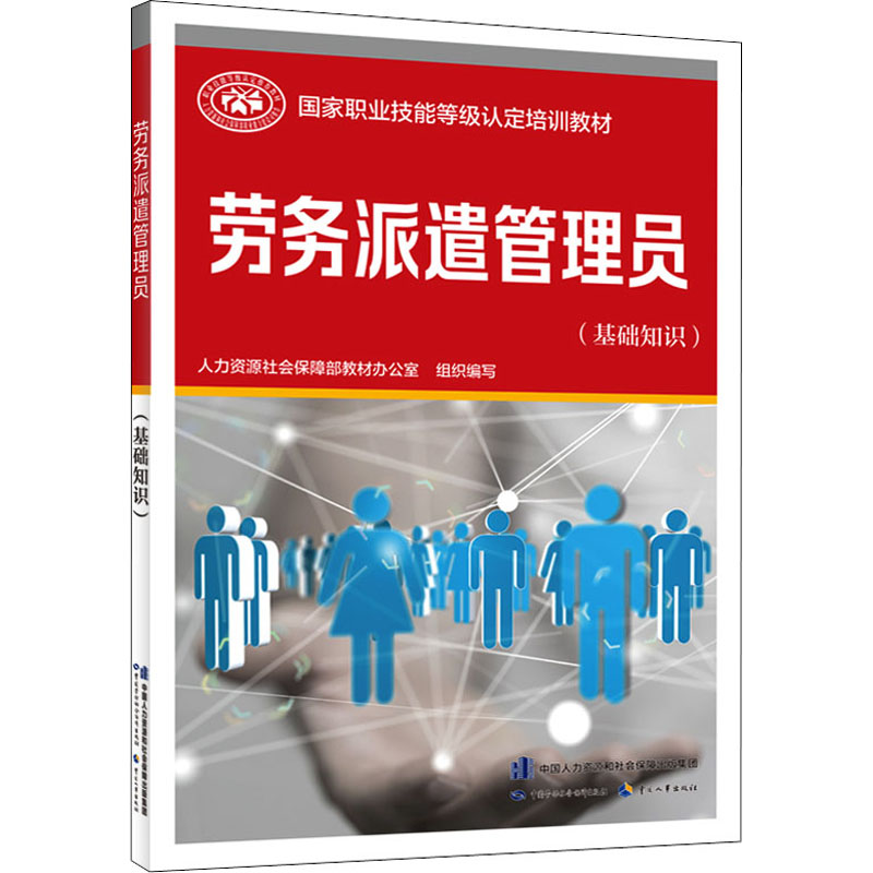 [M]劳务派遣管理员(基础知识) 人力资源社会保障部教材办公室 编 -9787516749371