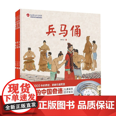 伟大的中国奇迹 3-6岁 崔彦斌等 著 儿童绘本