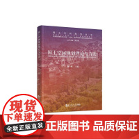 国土空间规划理论与方法 林坚 著 专业科技 建筑设计 建筑/水利(新) 正版图书籍同济大学出版社