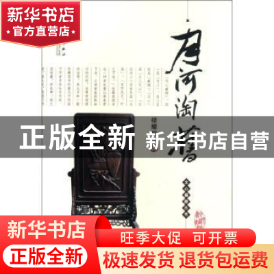 正版 月河淘旧 楼耀福著