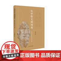 从甲骨文到周易 9787516678053 新华出版社 王志轩 著 河南安阳历史文化 远古文字简介 甲骨文与周易的关系