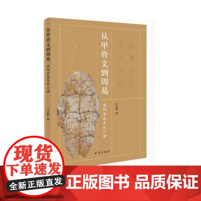 从甲骨文到周易 9787516678053 新华出版社 王志轩 著 河南安阳历史文化 远古文字简介 甲骨文与周易的关系