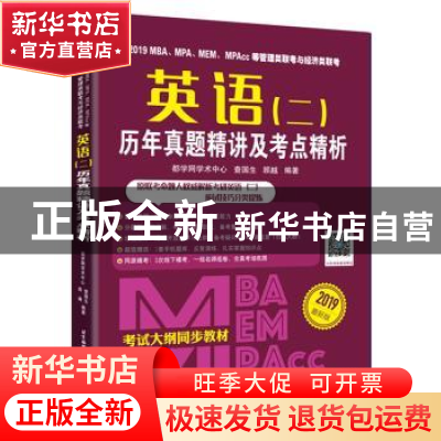 正版 2019MBA、MPA、MEM、MPAcc等管理类联考与经济类联考英语(二