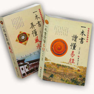 一本书弄懂+一本书读懂易经 郑同著 易经书籍 罗盘术数六爻入门 阴阳宅
