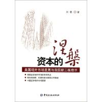 正版新书]资本的涅槃(美国场外市场发展与我国新三板启示)刘鹏97
