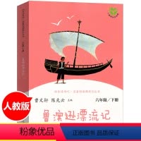 [正版]人教版鲁滨逊漂流记6六年级下册快乐读书吧名著阅读课程化丛书书籍人民教育出版社小学生6年级阅读书目课外阅读同步