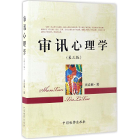 醉染图书审讯心理学9787510218590