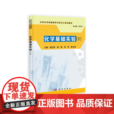 化学基础实验(I)
