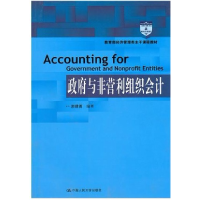 正版新书]政府与非营利组织会计赵建勇9787300126357