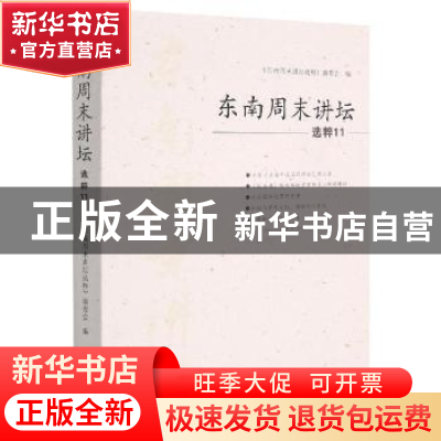 正版 东南周末讲坛选粹11 《东南周末讲坛选粹》编委会编 海峡文