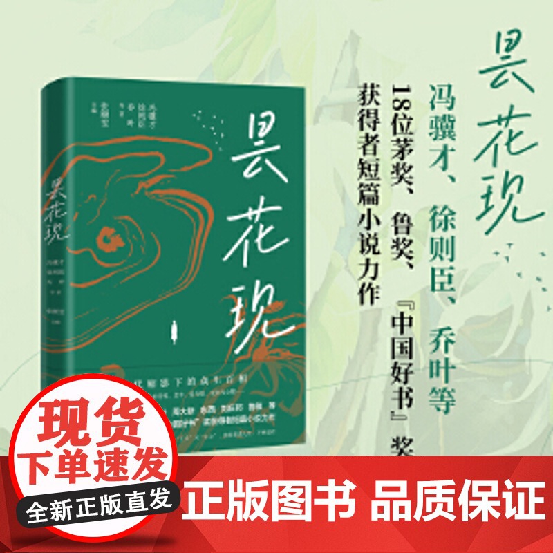 昙花现 张颐雯主编 冯骥才徐则臣乔叶等18位茅奖鲁奖中国好书奖获得者短篇小说力作 现代中国文学小说随笔散文正版书籍