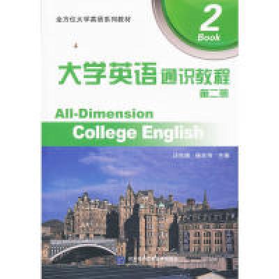 正版新书]大学英语通识教程-第二册汪先锋9787566307743