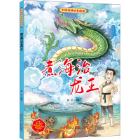 煮海治龙王(精)/中国神话绘本故事