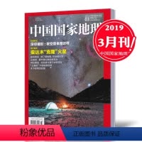 [正版]3月中国国家地理杂志2019年3月 柴达木“克隆”火星 自然人文历史地理旅游百科全书期刊