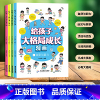 [全4册]给孩子大格局成长漫画 [正版]全4册给孩子大格局成长漫画书小学生老师社会情感学习为人处世培养自信自律自主的孩子