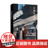 巴黎综合征 西闪 著 跨学科思想随笔 认知心理学神经科学医学人类学艺术社会学